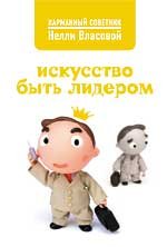 Iskusstvo byt liderom. (in Russian) Books