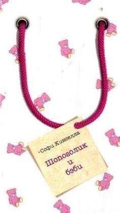 Shopogolik i bebi. Prada, Pumps und Babypuder Books