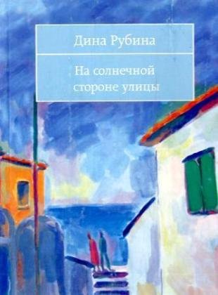 Na solneanoj storone ulicy Books