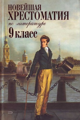 Noveishaia khrestomatiia po literature 9 klass in Russian book
