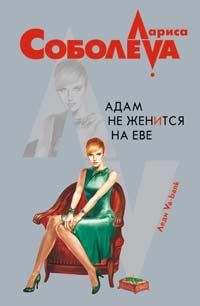 Adam ne zhenitsya na Eve: Povest Books