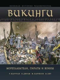 Vikingi. Moreplavateli, piraty i voiny. (in Russian) Books