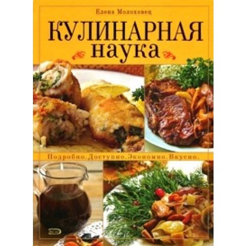 Kulinarnaya nauka. Podrobno. Dostupno. Ekonomno. Vkusno Books