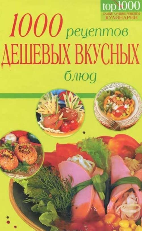 1000 retseptov deshevyh i vkusnyh blyud Books