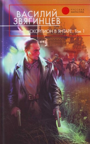 Skorpion v iantare. Kniga pervaia. Invariant. (in Russian) Books