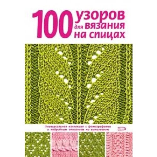 100 patterns for knitting beads 100 uzorov dlya vyazaniya na spitsakh Books