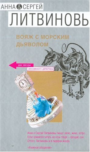 Voiazh s morskim diavolom (in Russian) Books