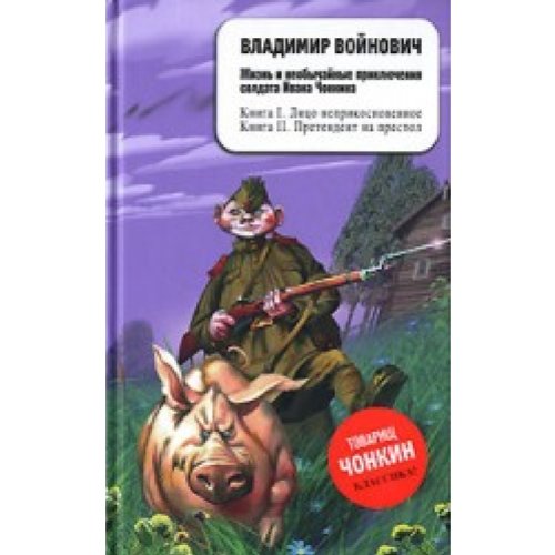 The Life and Extraordinary Adventures of Private Ivan Chonkin. Books 1-2. Books