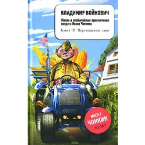 The Life and Extraordinary Adventures of Private Ivan Chonkin. Book 3. Relocated Face. Books