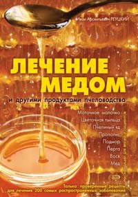 Lechenie medom i drugimi produktami pchelovodstva Books