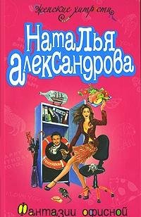 Fantasies office mouse / Fantazii ofisnoy myshki Books