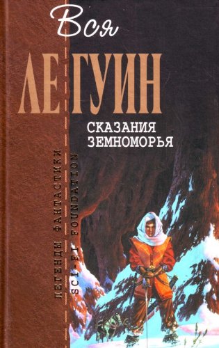 Skazaniya Zemnomorya book