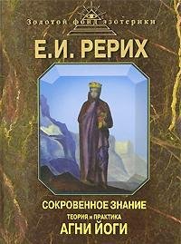 Sokrovennoe znanie. Teoriya i praktika Agni Yogi Books