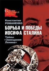 Borba i pobedy Iosifa Stalina. Tayny "Zaveschaniya Lenina" Books