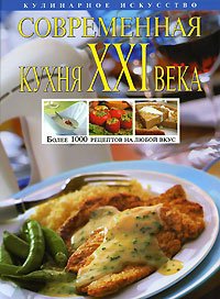 Sovremennaia kukhnia XXI veka. (in Russian) Books