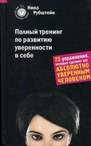 Polnyi trening po razvitiiu uverennosti v sebe 73 Books