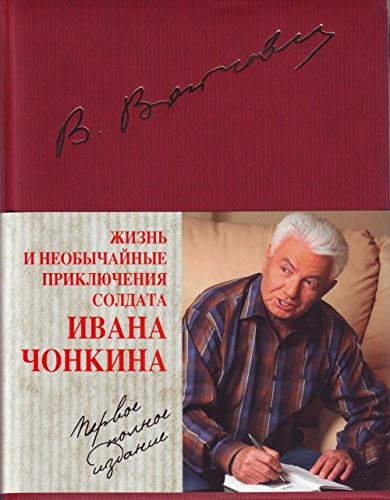 Zhizn' i neobychajnye prikljuchenija soldata Ivana Chonkina. Pervoe polnoe izdanie Contemporary literature