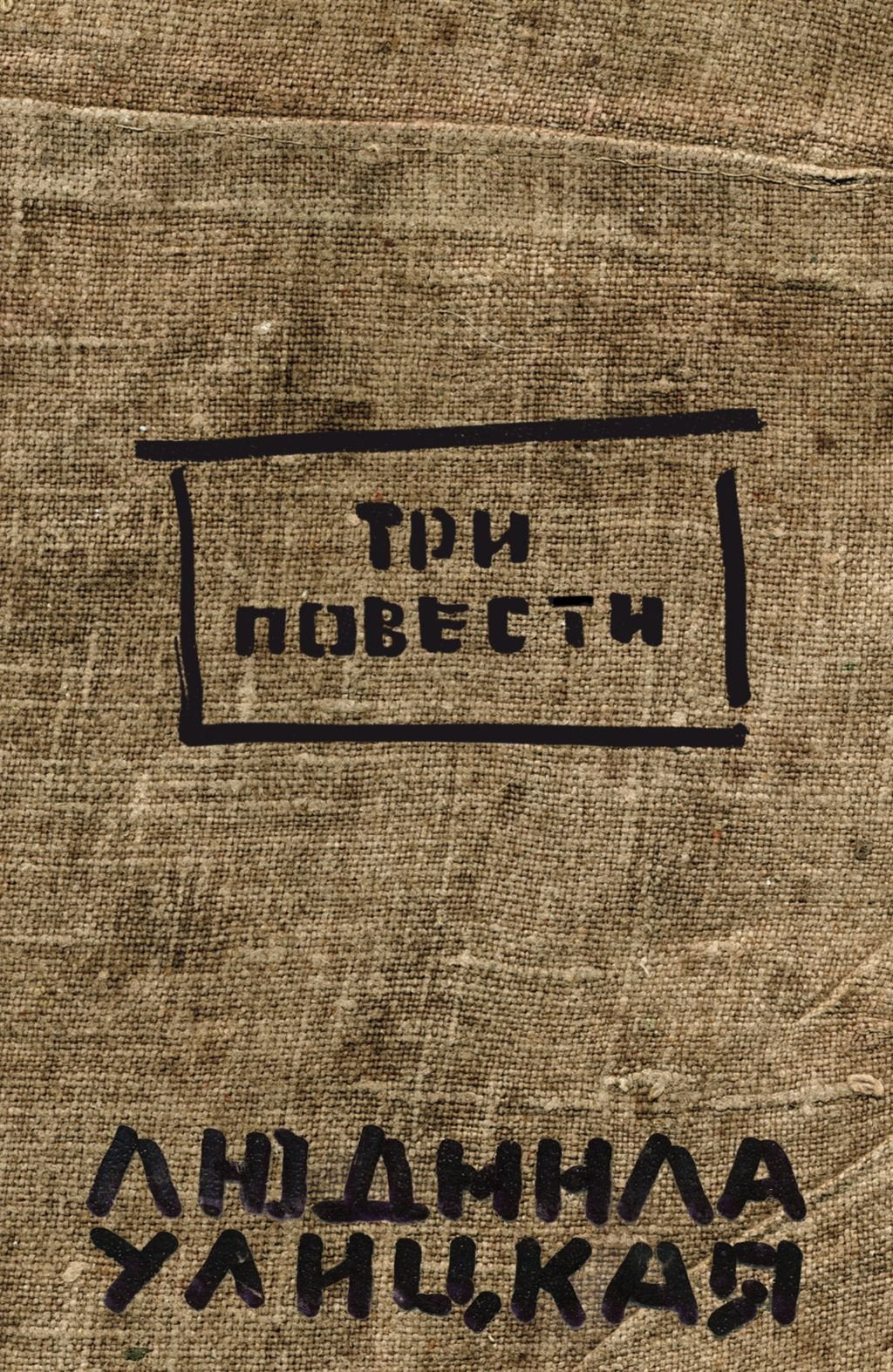 Tri povesti (Original in russischer Sprache) book