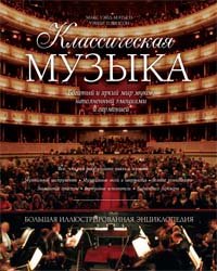 Klassicheskaia muzyka. Bol'shaia illiustrirovannaia entsiklopediia Books