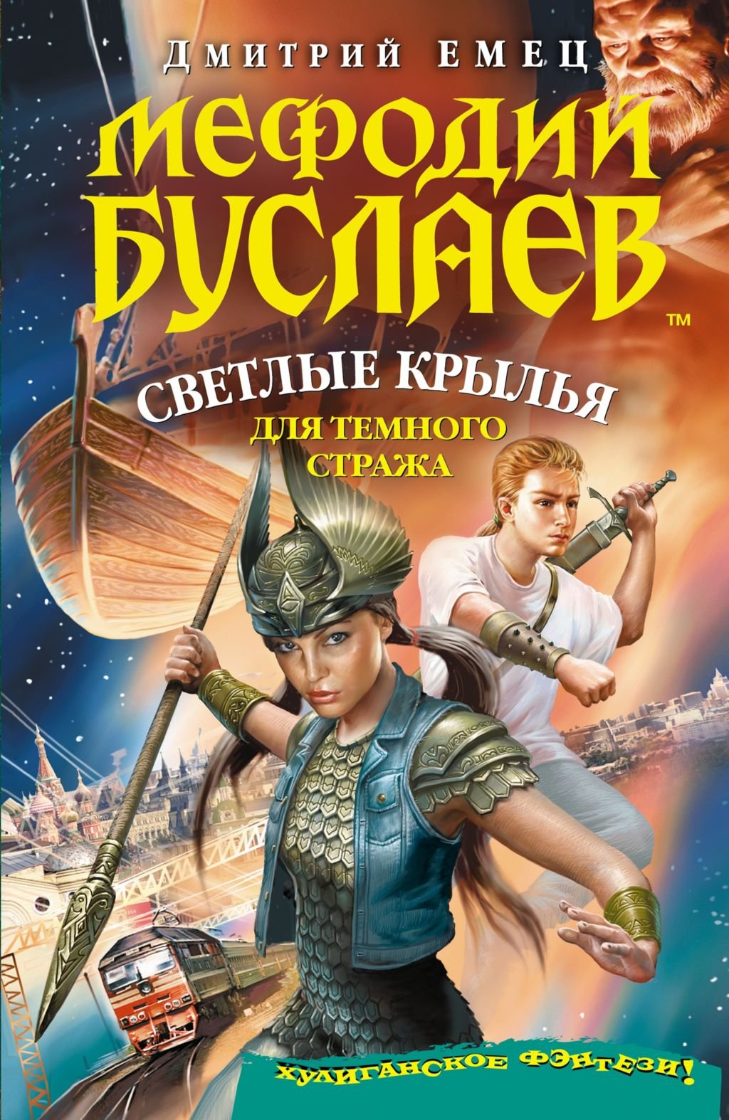 Mefodij Buslaev. Svetlye kryl'ja dlja temnogo strazha: Mefodij Buslaev #9 (Russian Edition) Books