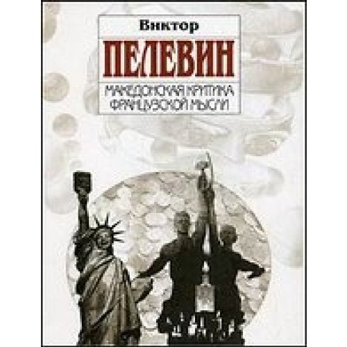 Makedonskaya kritika frantsuzskoy mysli Books