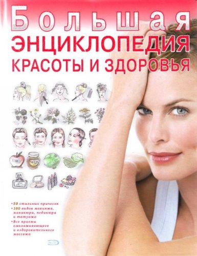 Bolshaia entsiklopediia krasoty i zdorovia in Russian book