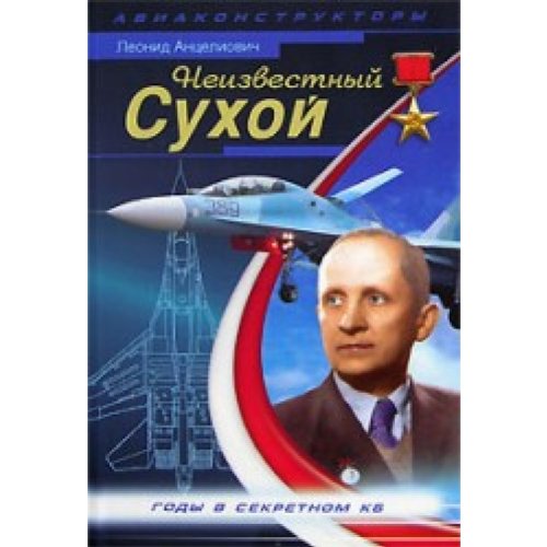 Neizvestnyy Suhoy. Gody v sekretnom KB book