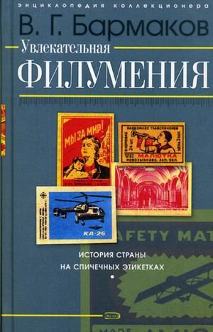 Uvlekatelnaya filumeniya. Istoriya strany na spichechnyh etiketkah book