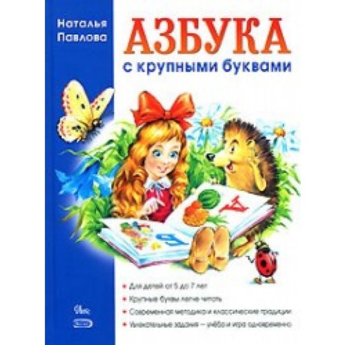 Azbuka s krupnymi bukvami book