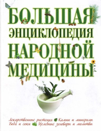 Bolshaya entsiklopediya narodnoy meditsiny book