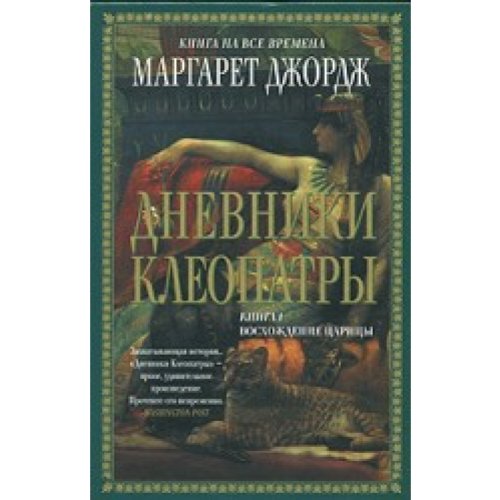 Dnevniki Kleopatry. Kniga 1. Voshozhdenie tsaritsy book