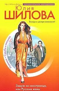 Zamuzh za inostrantsa, ili Russkie zheny za rubezhom Books