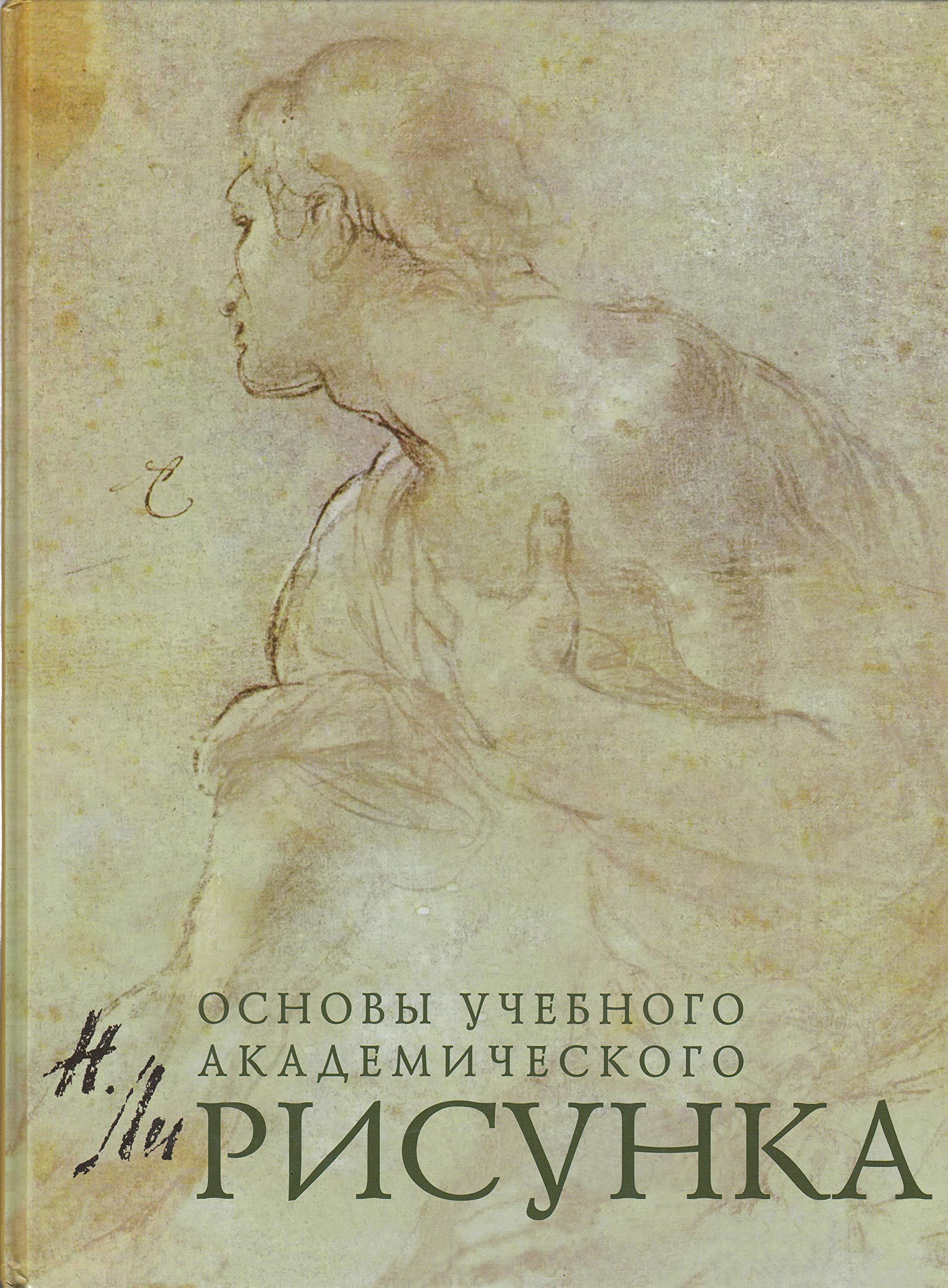 Risunok. Osnovy uchebnogo akademicheskogo risunka Hobbies & Crafts