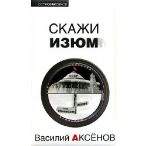 Skazhi Izyum book