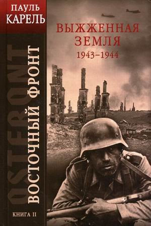 Vostochnyi front. Kniga II. Vyzhzhennaia zemlia 1943-1944. (in Russian) Books