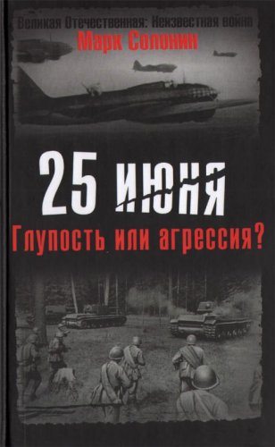 25 iiunia. Glupost ili agressiia? (in Russian) Books