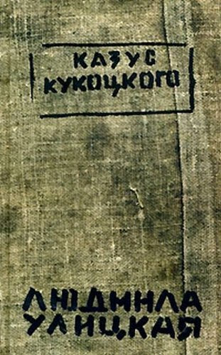 Kazus Kukotskogo Contemporary literature