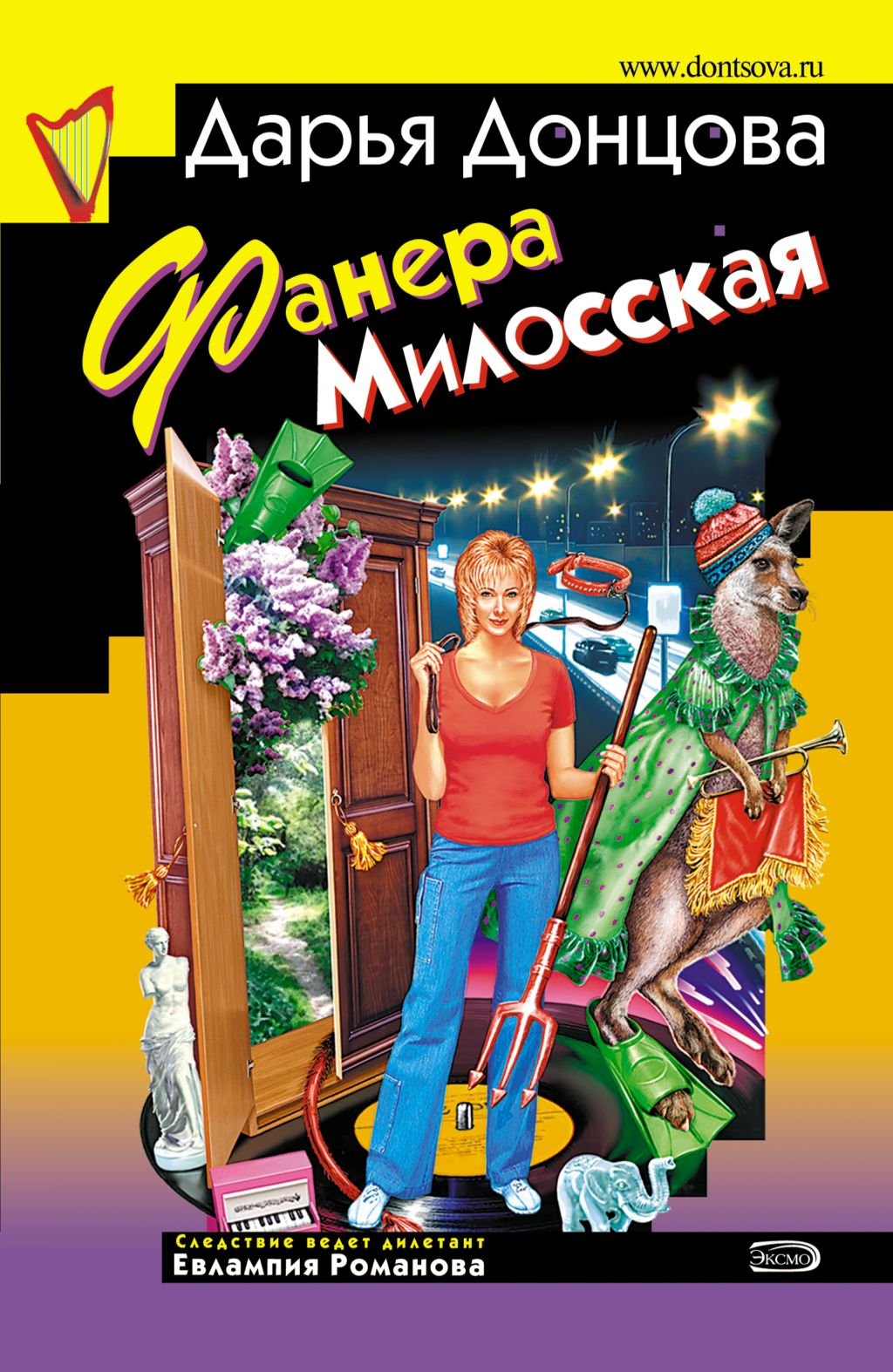 Fanera Milosskaja: Evlampija Romanova. Sledstvie vedet diletant #23 (Russian Edition) Books
