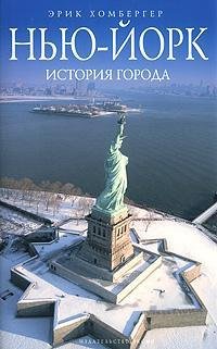 Nju-Jork: istorija goroda (Original in russischer Sprache) Books