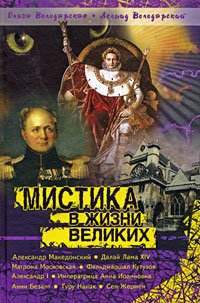 Mistika v zhizni velikih Books