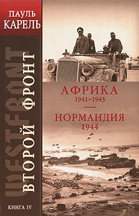 Vtoroy front. Kniga IV. Afrika 1941-1943. Normandiya 1944 book