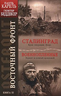 Vostochnyy front. Kniga 3. Stalingrad. Krah operatsii "Blau". Voennoplennye book