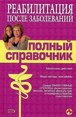 Reabilitatsiia posle zabolevanii. Polnyi spravochnik. (in Russian) Books