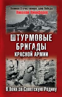 Shturmovye brigady Krasnoy Armii v boyu Books