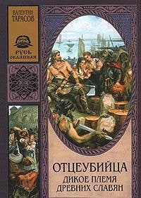 Product Image: Otceubijca. Dikoe plemja drevnih slavjan.