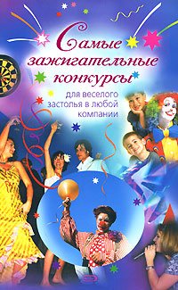 Samye zazhigatelnye konkursy dlia vesiologo zastolia v liuboi kompanii. (in Russian) Books