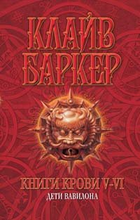 Knigi krovi V-VI: Deti Vavilona Books