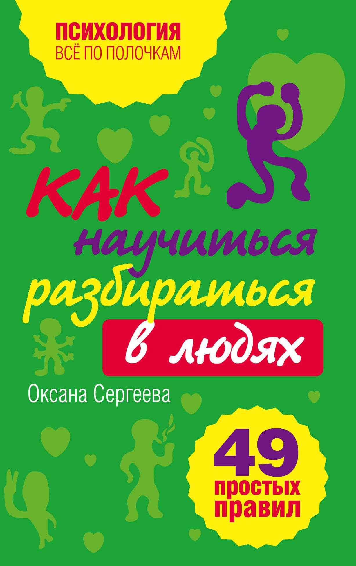 Kak nauchitsia razbiratsia v liudiakh. 49 prostykh pravil (in Russian) Books