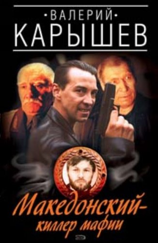 Makedonskii - killer mafii (in Russian) book
