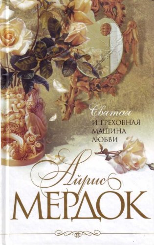 Sviataia i grekhovnaia mashina liubvi. (in Russian book